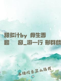 嬌甜多汁by謎骨生香筆趣閣無彈窗